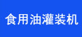 食用油灌裝機優(yōu)點